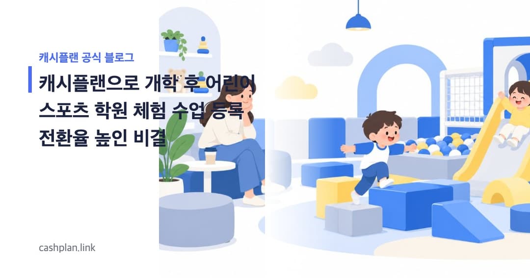 개학 후 '우리 아이 방과후 운동'! 캐시플랜 '온라인 체험 수업 신청'으로 등록 전환율 높인 비결 (성공 시나리오)
