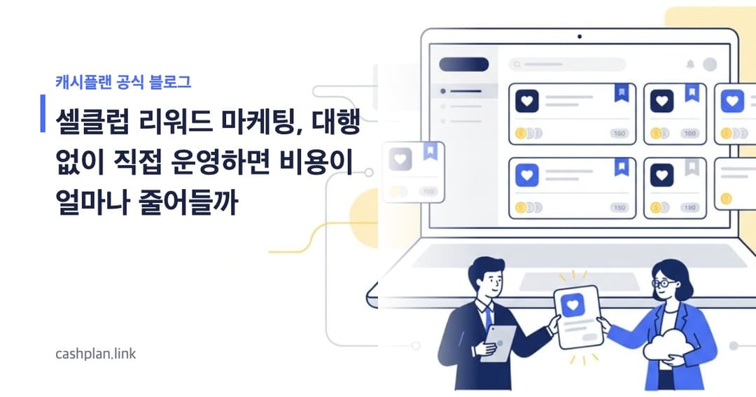 셀클럽 리워드 마케팅 상품 분석, 대행사 vs 직접 운영 비용 차이