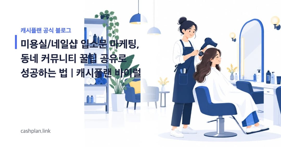 5월, 캐시플랜 '동네 커뮤니티 꿀팁 공유'로 미용실/네일샵 '찐 정보 맛집' 등극한 바이럴 성공기