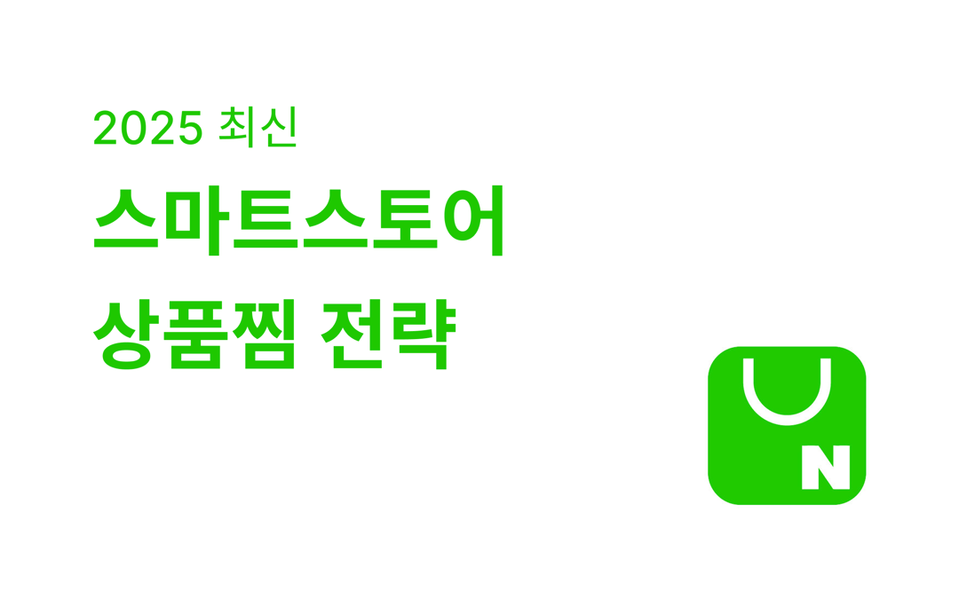 2025년 최신 스마트스토어 상품찜 전략 총정리