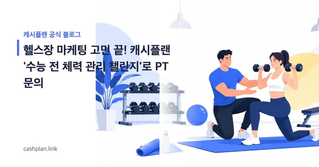 고3 학부모 필독! 캐시플랜 '수능 전 체력 관리 챌린지'로 헬스장 신규 PT 문의
