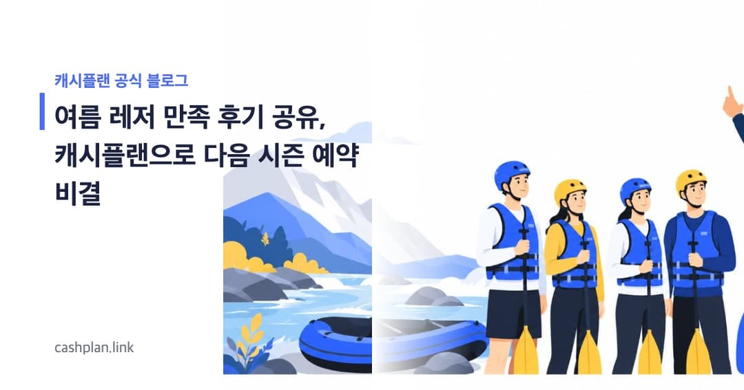 휴가 끝자락! 캐시플랜 '여름 레저 만족 후기 공유'로 다음 시즌 예약 문의 한 비결