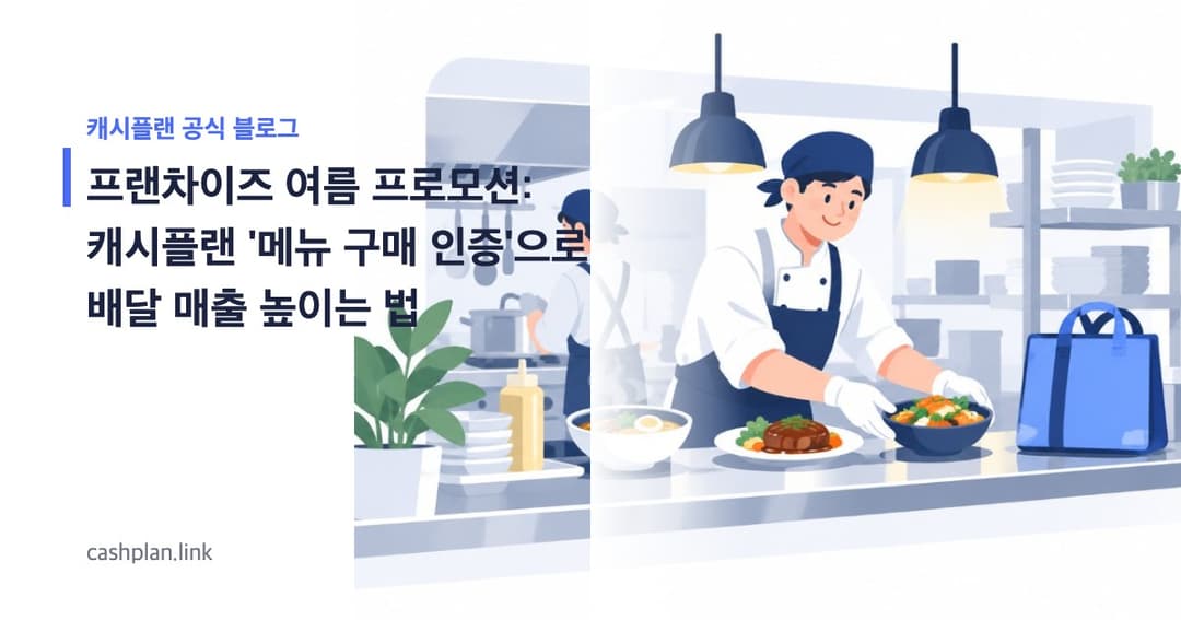여름 성수기 '전국 배달 프로모션', 캐시플랜 '메뉴 구매 인증' vs 배달 앱 광고, 가맹점별 매출