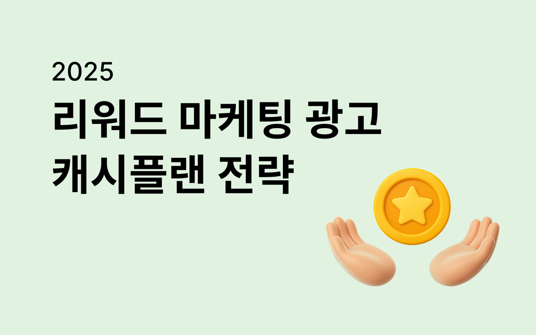 2025 리워드 마케팅 광고 최신 요약 및 시장변화