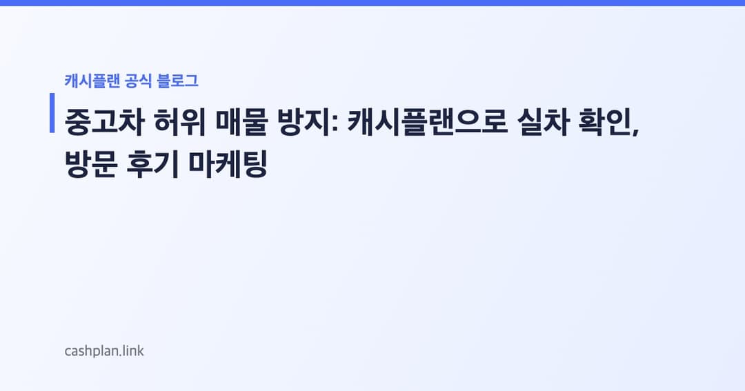 중고차 구매 불신 해소, 캐시플랜 '영상 통화 실차 확인' vs '방문 후기' 어떤 전략이 계약 전환율 높일까? (비용/효과 분석)