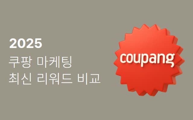 2025 쿠팡 마케팅 상위 셀러 최신 전략
