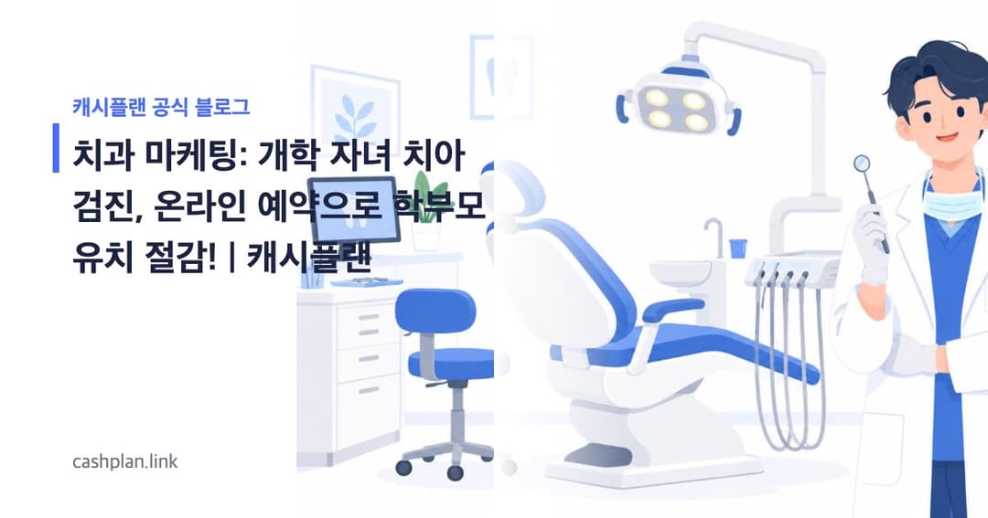 개학 앞둔 '자녀 치아 건강'! 캐시플랜 '온라인 검진 예약' vs 지역 전단지 광고, 학부모 유치 비용 절감 노하우