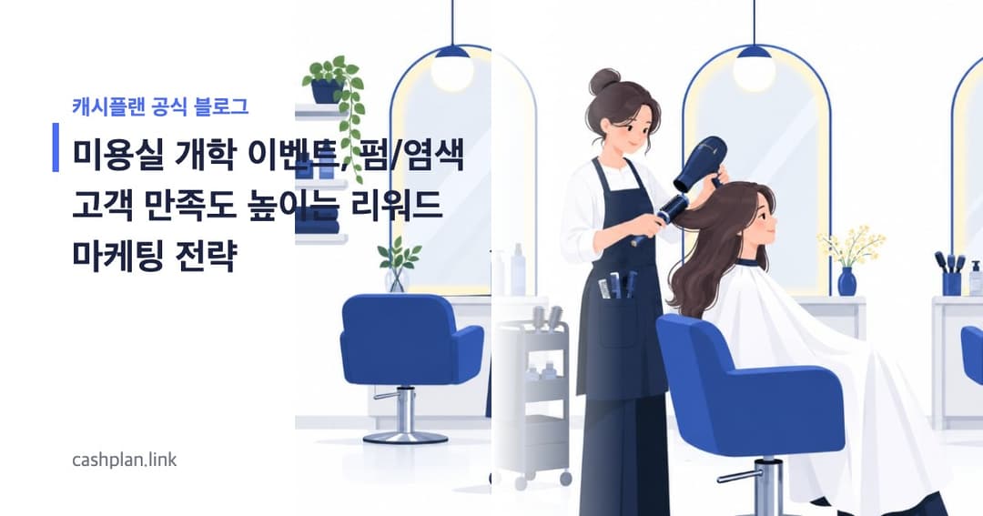 월 10만원으로 미용실 '개학 맞이 펌/염색 이벤트' 캐시플랜 '시술 후 설문 참여'로 고객 만족도 UP