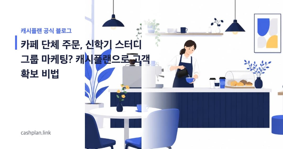 여름 막바지 특수! 캐시플랜 '단체 음료 선주문 인증'으로 신학기 스터디 그룹 고객 법