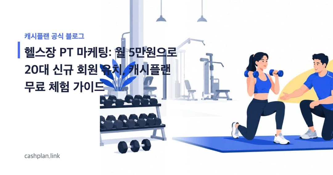 월 5만원으로 시작! 초보 헬스장/PT, '캐시플랜 무료 체험'으로 20대 신규 회원 만드는 가이드