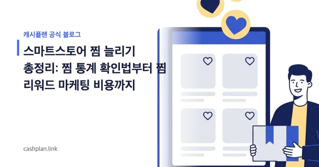 스마트스토어 찜 늘리기 전략 총정리