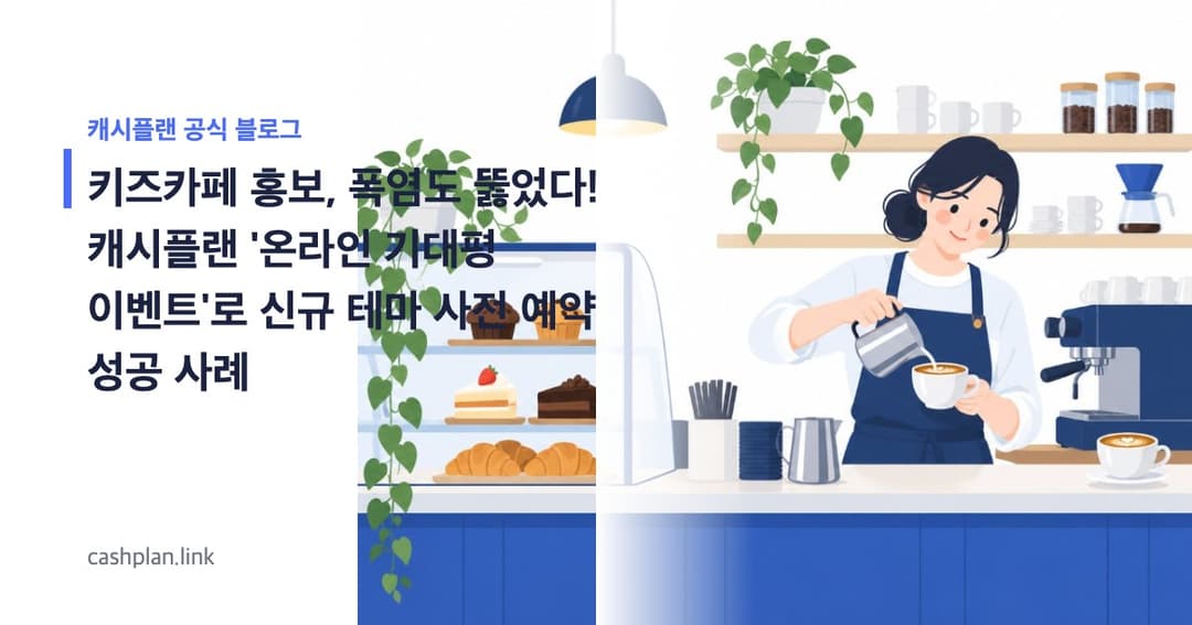 폭염 속 키즈카페 '신규 테마 존' ! 캐시플랜 '온라인 기대평 이벤트'로 사전 예약 (8월 성공 사례)