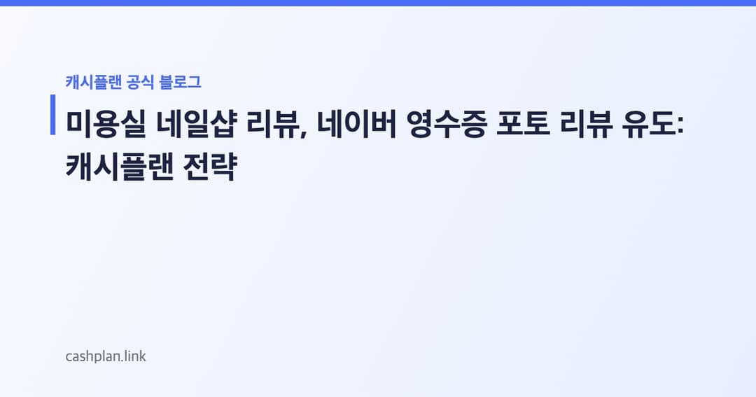 “Before & After는 필수!” 캐시플랜 '네이버 포토 영수증 리뷰' 유도로 신규 고객 한 미용실/네일샵