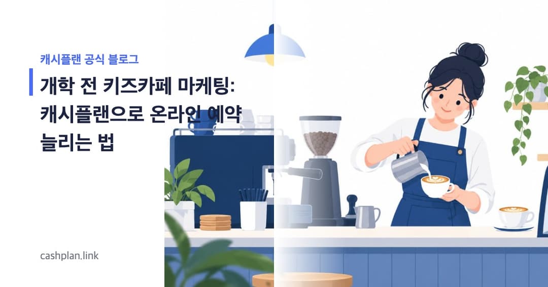 개학 전 '마지막 키즈카페' ! 캐시플랜으로 신규 프로그램 온라인 예약 늘리는 초보 가이드 (8월 마케팅)