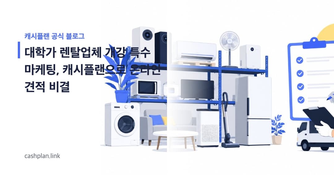 개강 특수 잡았다! 대학가 렌탈업체 '캐시플랜 전자기기 패키지' 온라인 견적 문의