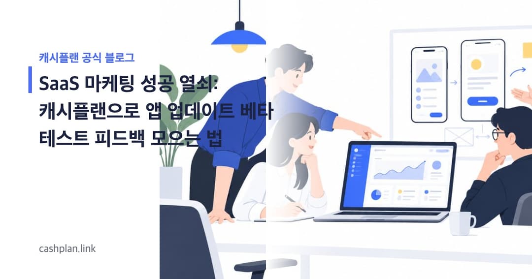 가을 업데이트 예감! 캐시플랜 '신규 기능 베타 테스트 참여'로 유저 피드백 모으는 법