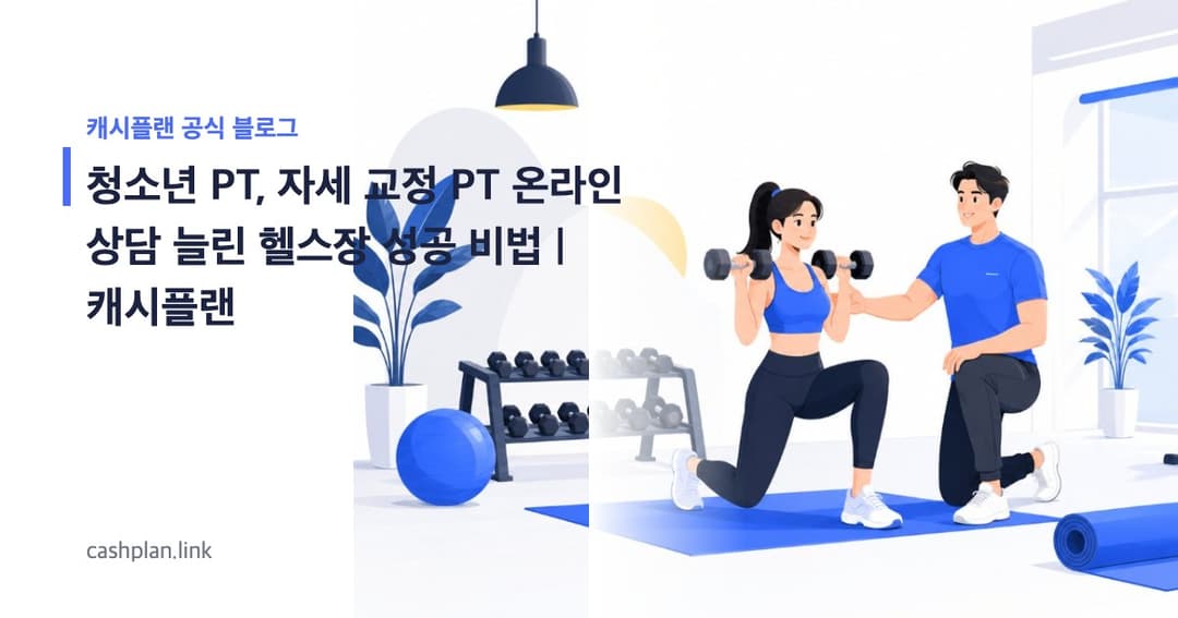 새 학기 자세 교정 필수! 캐시플랜 '청소년 PT 온라인 상담' 늘린 헬스장 성공기