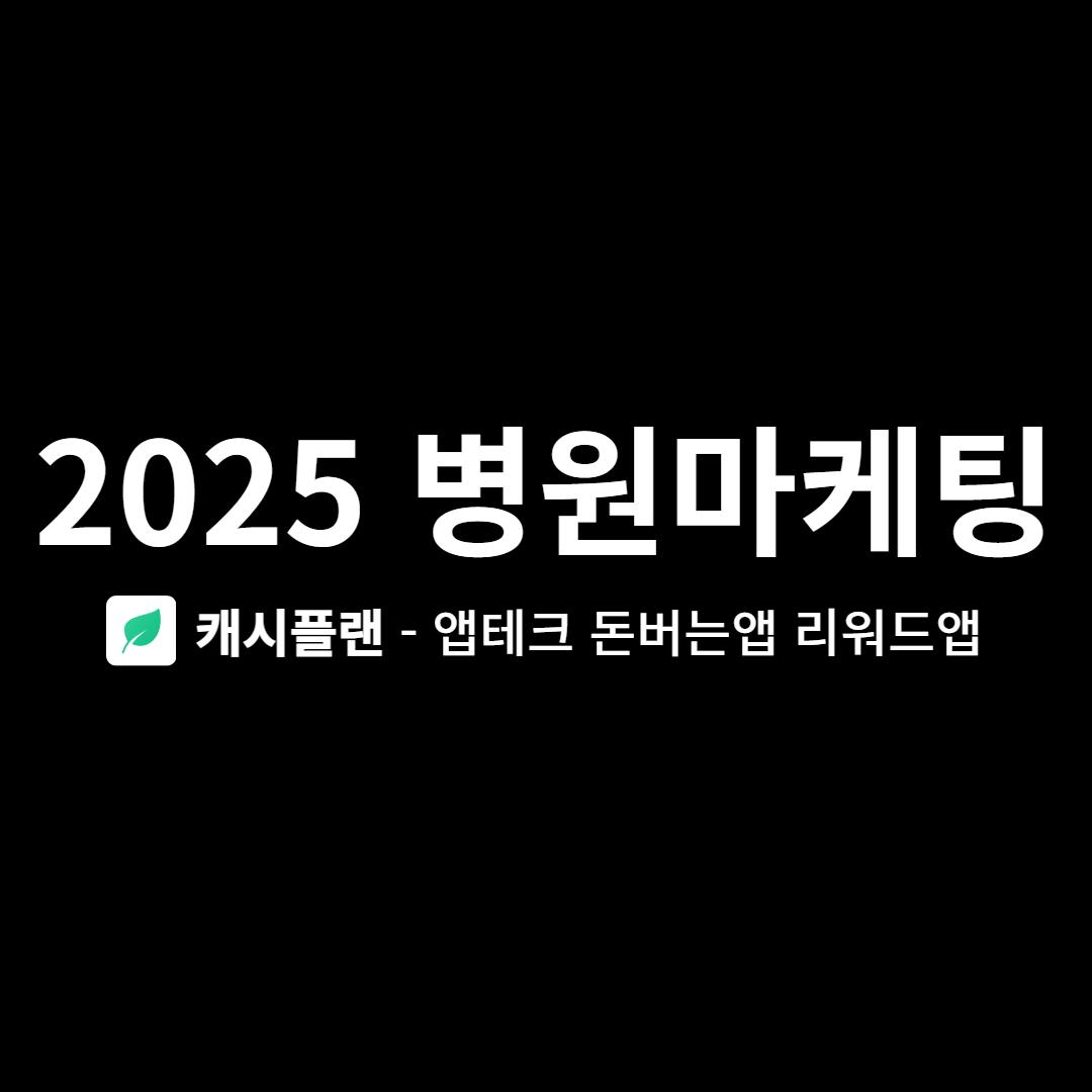 2025 최신 병원마케팅 핵심 전략 총정리