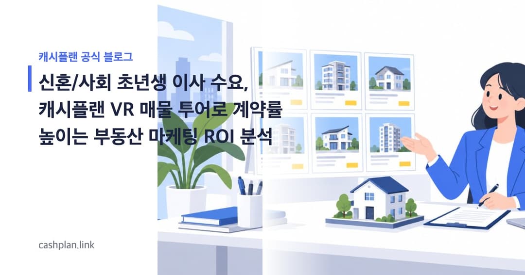 '신혼/사회 초년생' 이사 수요 ! 캐시플랜 'VR 매물 투어 신청' vs 부동산 포털 광고, 계약률 높인 ROI 분석