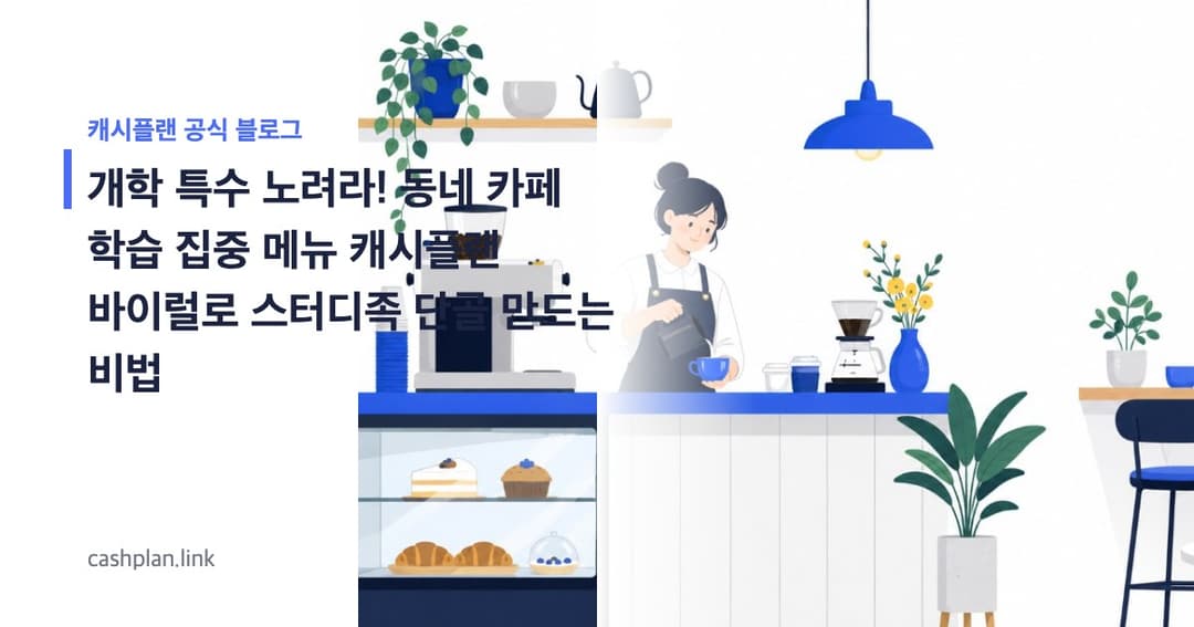 개학 특수 노려라! 동네 카페 '학습 집중 메뉴' 캐시플랜 바이럴로 스터디족 단골 만드는 비법
