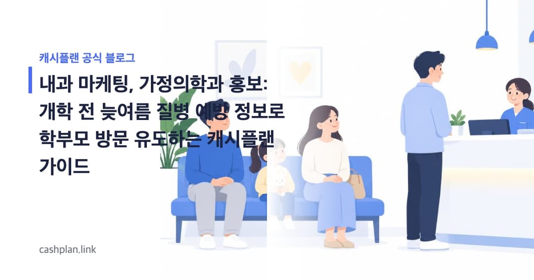 개학 전 '늦여름 질병 예방' 필수! 캐시플랜 '온라인 건강 정보 공유'로 학부모 방문 유도하는 초보 가이드 (내과/가정의학과)