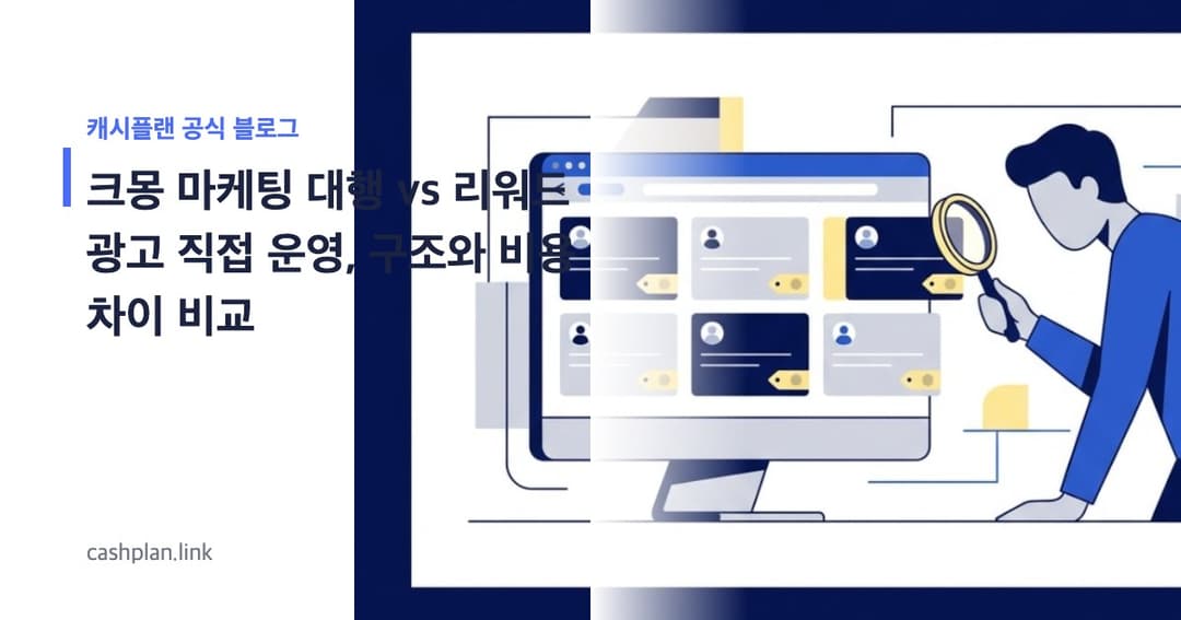 크몽 마케팅 대행 vs 리워드 광고 직접 운영, 구조와 비용 차이 비교