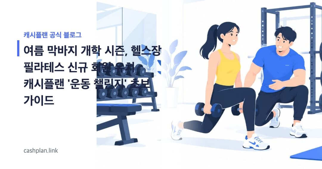 여름 막바지 & 개학 준비! 캐시플랜 '운동 챌린지'로 헬스장/필라테스 신규 회원 늘리는 초보 가이드