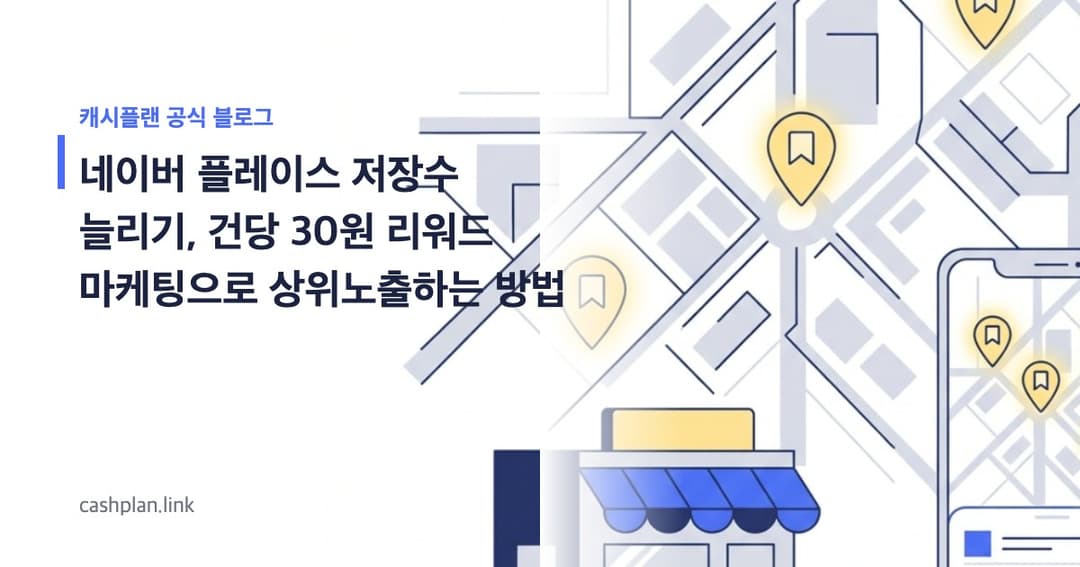 네이버 플레이스 저장하기 늘리기 최신 전략