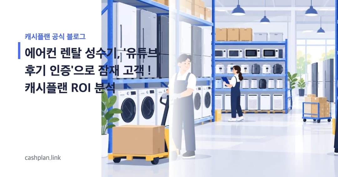 여름 에어컨 렌탈 대란, 비싼 광고 대신 캐시플랜 '유튜브 설치 후기 시청 인증'으로 잠재 고객 ! (ROI 분석)