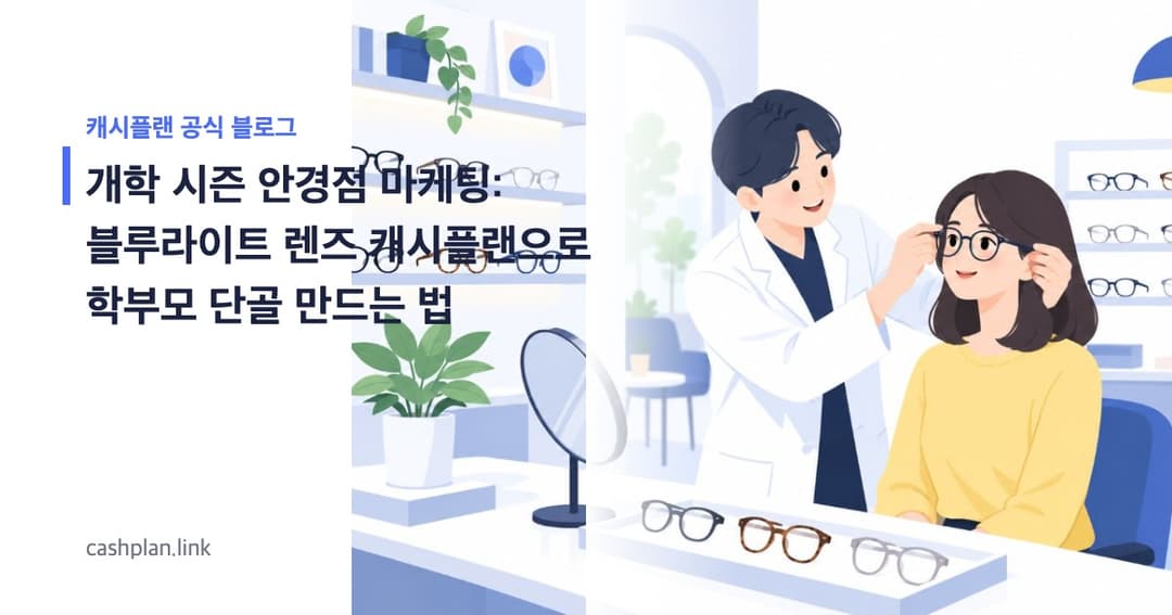 개학 시즌 '우리 아이 눈 건강 지킴이'! 캐시플랜 '블루라이트 렌즈 정보 탐색 미션'으로 학부모 단골 만드는 법 (초보 가이드)