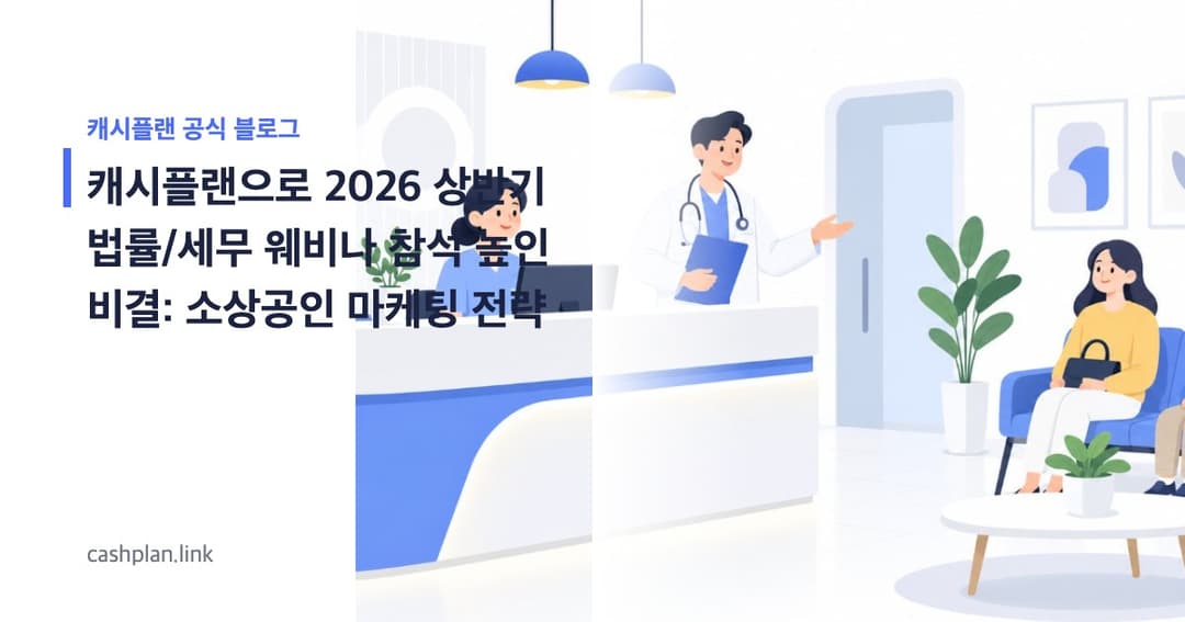 2026 상반기 법률/세무 절세, 캐시플랜으로 전문가 웹세미나 참석 높인 비결