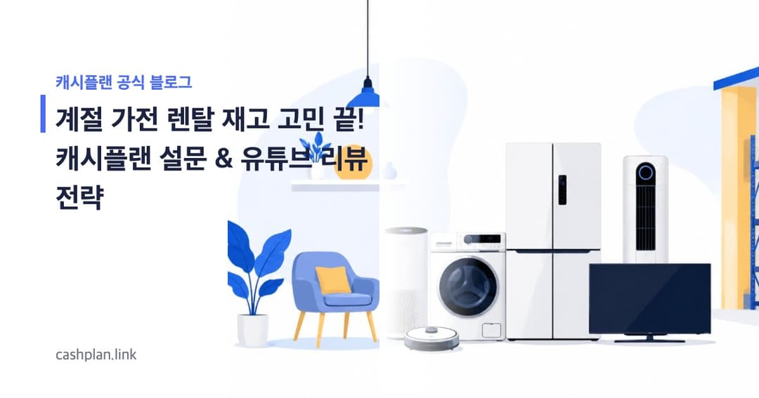 계절 가전 렌탈 재고 고민 끝! 캐시플랜 '수요 예측 설문+유튜브 상품 리뷰 시청'으로 달성