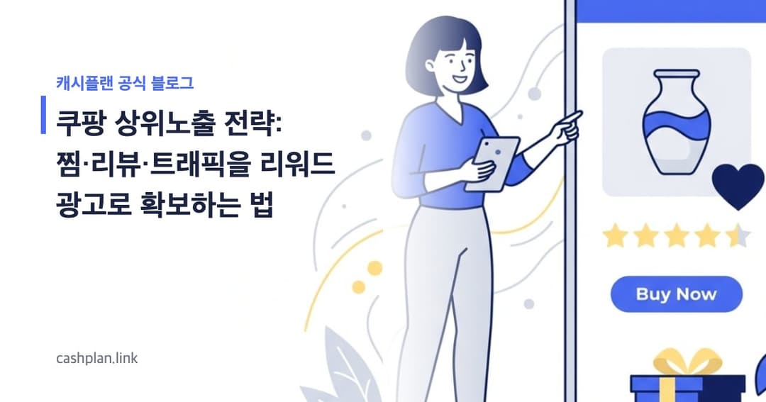 쿠팡 상위노출 전략: 찜·리뷰·트래픽을 리워드 광고로 확보하는 법