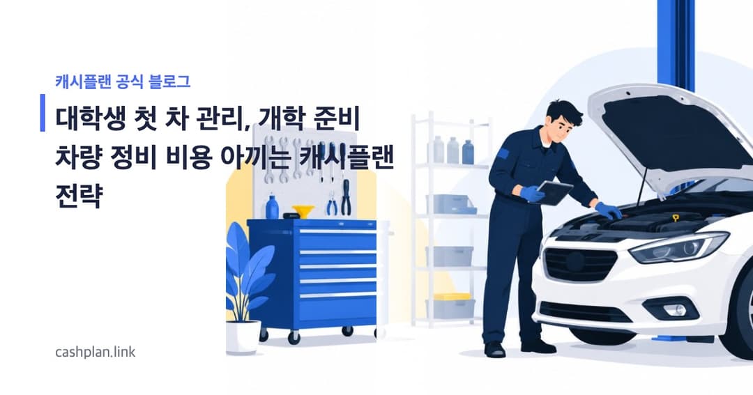 개학 앞둔 대학생 '첫 차' 관리, 캐시플랜 '기본 정비 패키지' vs 타사 견적, 비용 효율 높인 비결