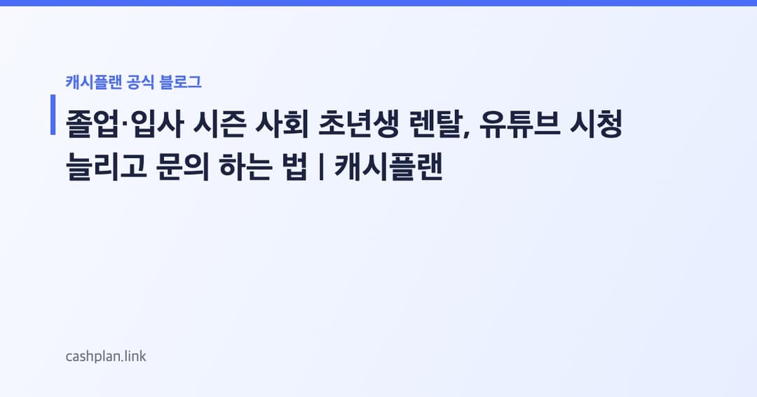 졸업·입사 시즌! 캐시플랜 '사회 초년생 맞춤 가전/가구 렌탈 패키지' 유튜브 시청으로 문의