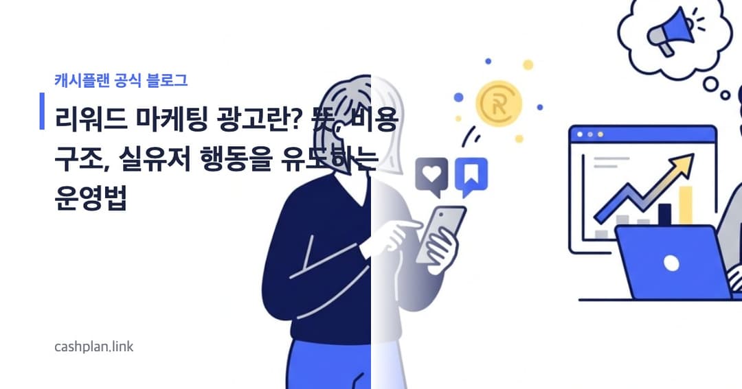 리워드 마케팅 광고란? 뜻, 비용 구조, 실유저 행동을 유도하는 운영법