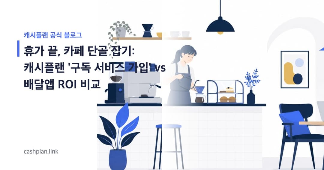 휴가 끝, '모닝커피' 단골 잡기! 캐시플랜 '구독 서비스 가입' vs 배달앱 프로모션, ROI 비교 분석