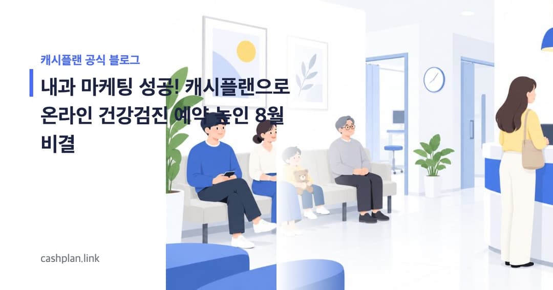 '휴가 후유증' 환자 ! 캐시플랜으로 온라인 건강검진 예약률 높인 내과 성공 비결 (8월 사례)