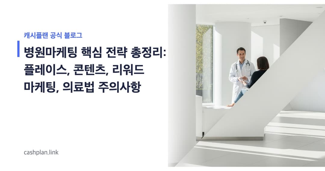 병원마케팅 핵심 전략 총정리: 플레이스, 콘텐츠, 리워드 마케팅, 의료법 주의사항