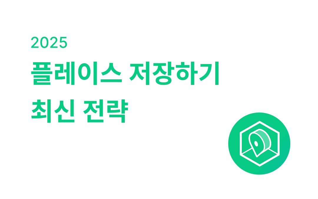 2025 플레이스 저장하기 최신 전략
