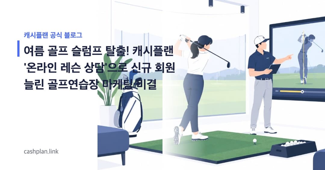 여름 막바지 '골프 슬럼프' 탈출! 캐시플랜 '1대1 온라인 레슨 상담'으로 신규 회원 늘린 골프연습장 비결 (8월 사례)
