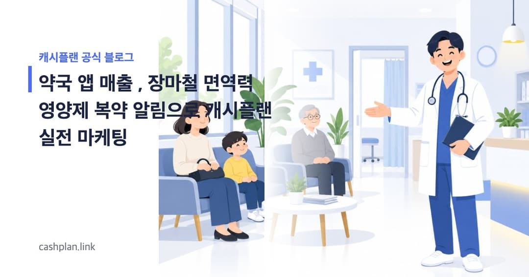 장마철 면역력 비상! 약국 앱 '복약 알림 설정'으로 특정 영양제 매출 (캐시플랜 실전)