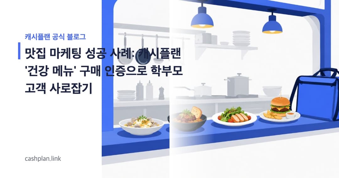 여름 끝! 캐시플랜 '면역력 UP 건강 메뉴' 구매 인증으로 학부모 고객 사로잡은 동네 맛집