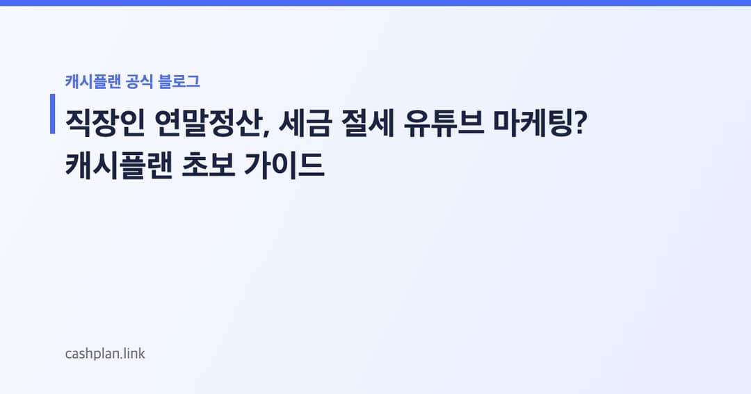 '직장인 연말정산' 미리 준비! 캐시플랜 '세금 절세 꿀팁 유튜브 시청 + 퀴즈' 초보 가이드