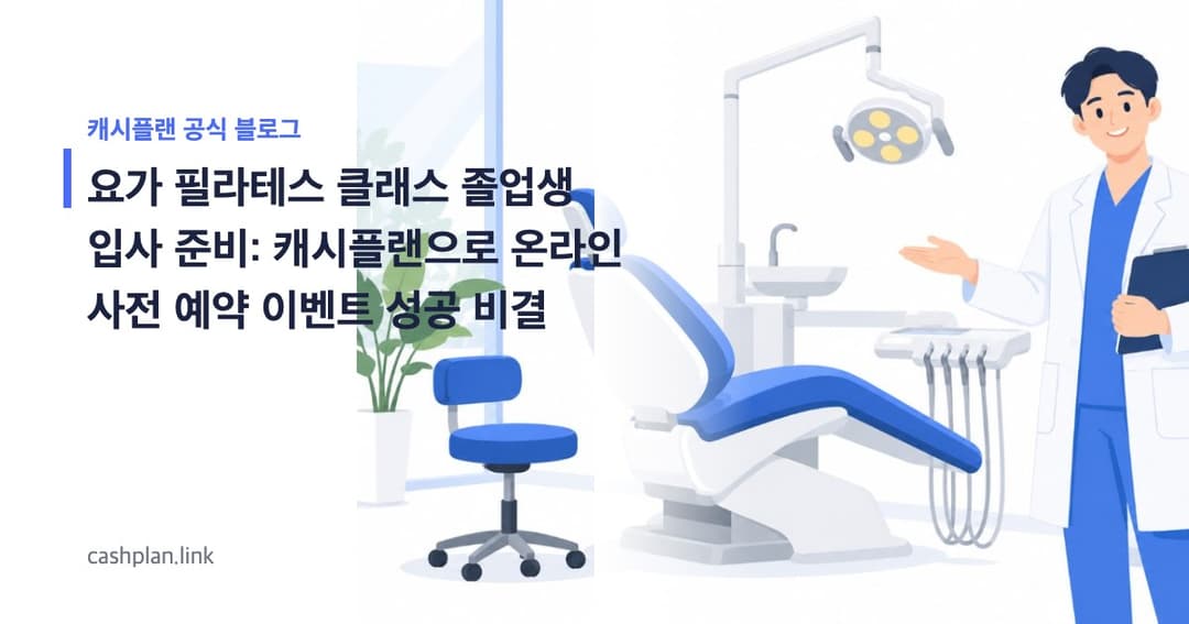 졸업/입사생 위한 캐시플랜 '바른 자세 교정 클래스' 온라인 사전 예약 이벤트 성공 비결