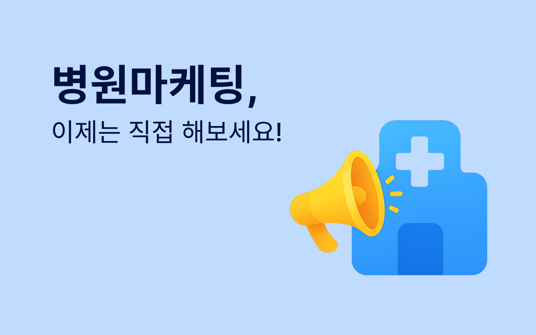 병원마케팅 리워드앱 실유저 마케팅