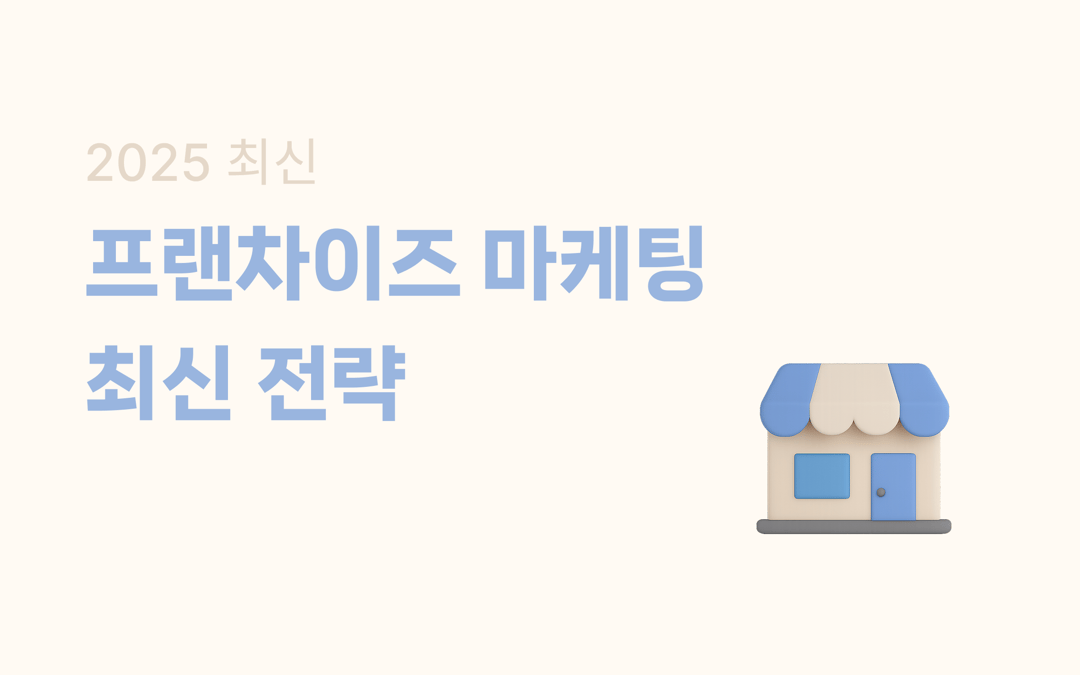2025 최신 프랜차이즈 마케팅 최신 전략