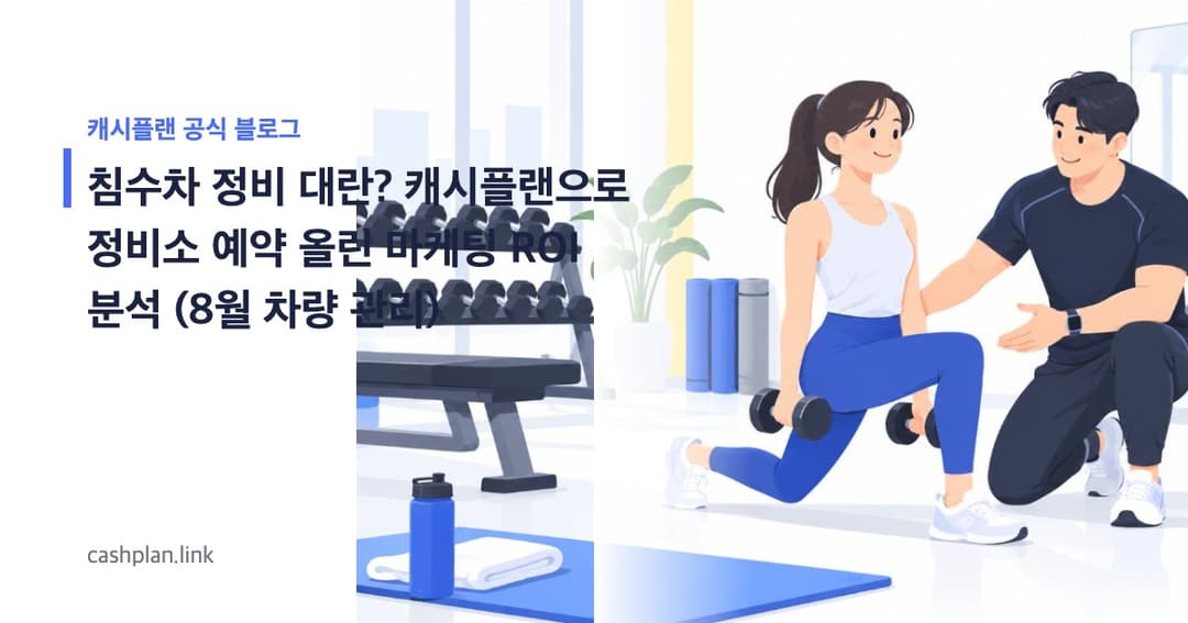8월, 휴가/장마 후 '침수/오염 차량' 정비 대란! 캐시플랜 vs 오프라인 광고, 특수 클리닝 예약 올린 ROI 분석