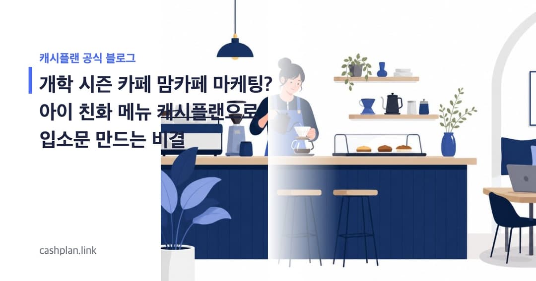 개학 시즌, 동네 카페 '아이 친화 메뉴' 캐시플랜으로 맘카페 입소문 만든 비결