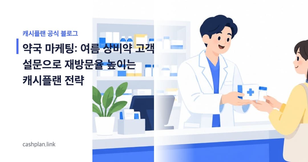 여름 휴가 상비약, 캐시플랜 설문으로 고객 니즈 꿰뚫고 재방문율 높이는 법 (약국 마케팅 비교 분석)
